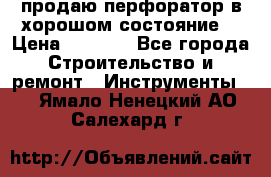 продаю перфоратор в хорошом состояние  › Цена ­ 1 800 - Все города Строительство и ремонт » Инструменты   . Ямало-Ненецкий АО,Салехард г.